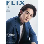 FLIX日本電影人氣明星寫真誌VOL.45：町田啓太