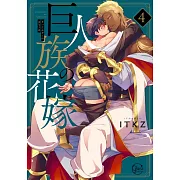 巨人族の花嫁 4 小冊子付特裝版