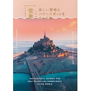世界美麗聖地與能量景點寫真專集