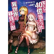 宝くじで40億当たったんだけど異世界に移住する 15