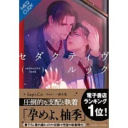 セダクティヴ・ルック