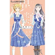 異類の友 空木帆子よみきり集