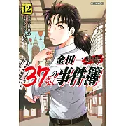 金田一37歳の事件簿 12