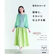 香田AOI簡單美麗服飾裁縫作品集