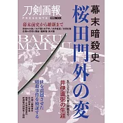 幕末暗殺史櫻田門外之變完全解析專集