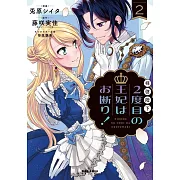 拝啓陛下、2度目の王妃はお断り! 2