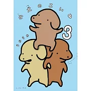 小犬のこいぬ 3