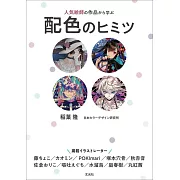 人氣繪師作品配色技巧教學講座