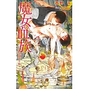 魔女の血族 淫蕩な贄