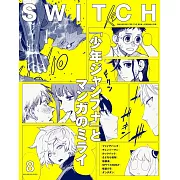 SWITCH影視文藝特寫2022 NO.8：「少年JUMP+」與漫畫可能性