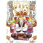 領民0人スタートの辺境領主様~青のディアスと蒼角の乙女~ 7