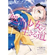 処刑少女の生きる道―そして、彼女は甦る― 1