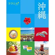 cocomiru日本旅遊情報導覽手冊：沖繩（2022）