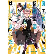 魔王おじさんと契約生活はじめました 2