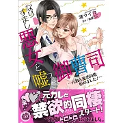 なりすまし悪女と嘘つき御曹司~元彼と蜜恋同棲始めました!