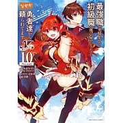 最強職《竜騎士》から初級職《運び屋》になったのに、なぜか勇者達から頼られてます 10