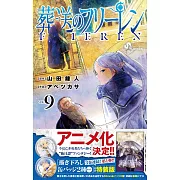 葬送のフリーレン 9 描き下ろし缶バッジ2種セット(第1彈)付き特裝版