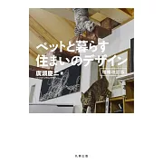 （新版）與寵物生活居家住宅設計實例集