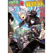いつでも自宅に帰れる俺は、異世界で行商人をはじめました 3