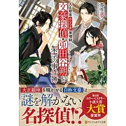 大正銀座ウソつき推理録 文豪探偵・兎田谷朔と架空の事件簿