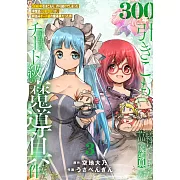 300年引きこもり、作り続けてしまった骨董品《魔導具》が、軒並みチート級の魔導具だった件 3