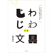 實用便利文具用品完全解析手冊