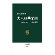 大東亜共栄圏-帝国日本のアジア支配構想