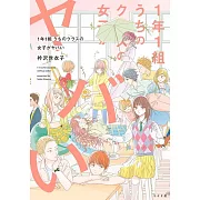 1年1組 うちのクラスの女子がヤバい