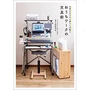 居家工作實用效率文具術完全手冊