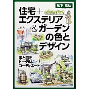 住宅＋前院＆庭園配色與設計實例集