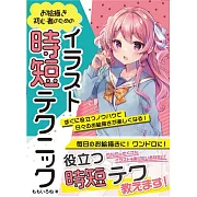 簡單快速卡漫角色描繪技巧講座