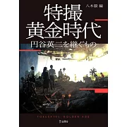 圓谷英二特攝黃金時代完全解析手冊