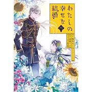 わたしの幸せな結婚 4 特裝版