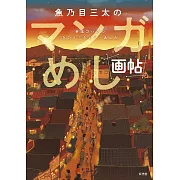 魚乃目三太漫畫料理作品集：幸福ゴハンのきのう‧きょう‧あした