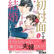 初対面ですが結婚しましょう~お見合い夫婦の切愛婚~ 1