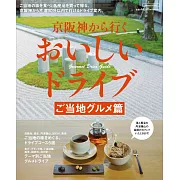 京阪神出發人氣美食情報完全專集：當地美食編