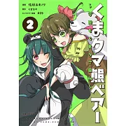 くまクマ熊ベアー ~今日もくまクマ日和~ 2