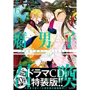 腐男子召喚～異世界で神獸にハメられました～ 6 ドラマCD付き特裝版