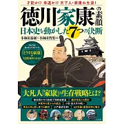 德川家康改變日本史7個決斷完全解析專集