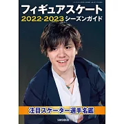 日本花式滑冰選手情報手冊 2022～2023