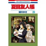 夏目友人帳 29卷 ニャンコ先生フィギュアストラップ付き特裝版