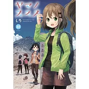 ヤマノススメ 22