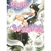 狼殿下に銀色子狐の蜜惑
