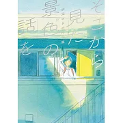 水元SAKI作品集：そこから見た景色の話を