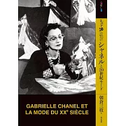 可可‧香奈兒設計生涯解析專集