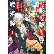 隻眼・隻腕・隻脚の魔術師〜森の小屋に籠っていたら早2000年。気づけば魔神と呼ばれていた。僕はただ魔術の探求をしたいだけなのに