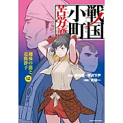 戦国小町苦労譚 越後の龍と近衛静子 12