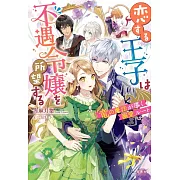 恋する王子は不遇令嬢を所望する 竜の魔法が導く溺愛ルート