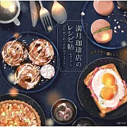 滿月咖啡店美味料理食譜集：12星座甜點