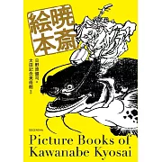 河鍋曉齋藝術作品鑑賞手冊：曉齋繪本